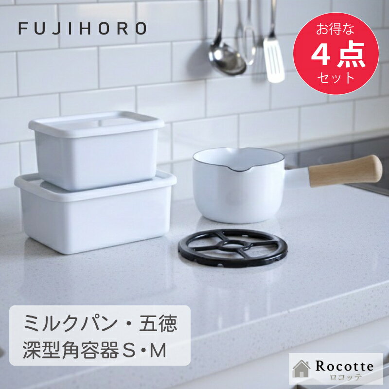 富士ホーロー セット キッチン用品 ミルクパン 琺瑯五徳 深型角容器 S M おしゃれ 片手鍋 木柄 両側 注..