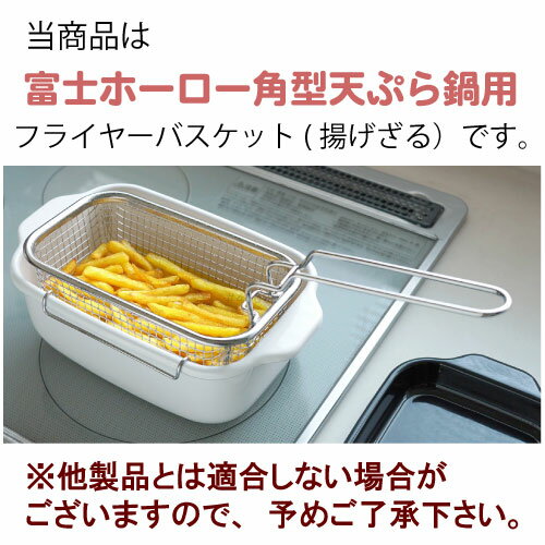 富士ホーロー 角型フライヤーバスケット 揚げざ...の紹介画像2