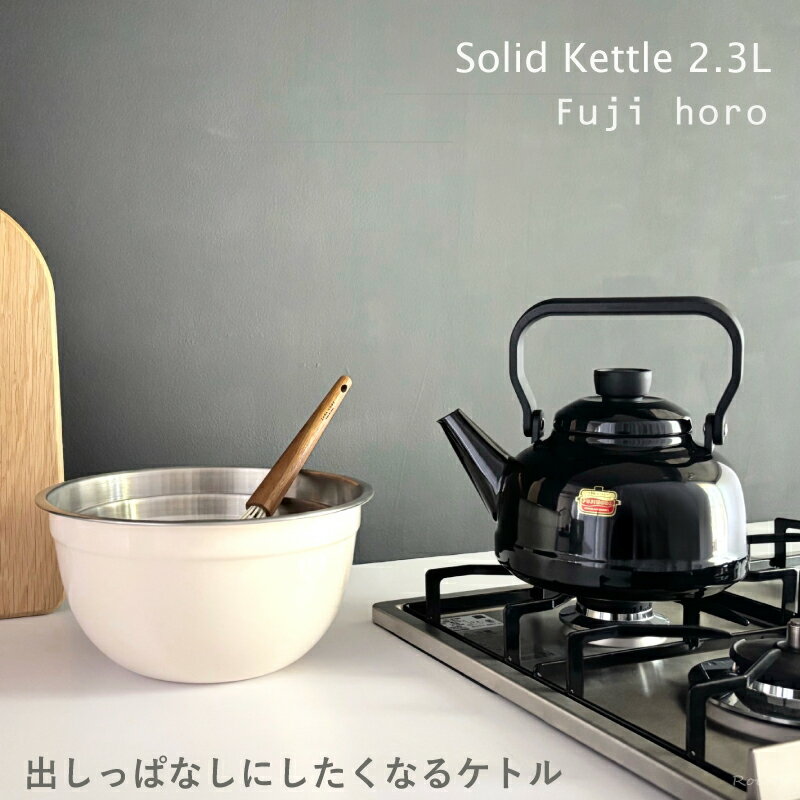 【当店限定色！富士ホーロー ケトル やかん おしゃれ ホーロー IH 直火 ガス かわいい 麦茶 ソリッド 2.3L SD-2.3K ブラック ライトグレー スモークブルー レッド グリーン ホワイト ギフト