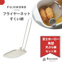 富士ホーロー フライヤーネット 折りたたみ式 すくい網 かすあげ 単品 角型天ぷら鍋 角型天ぷら鍋ワイド用 純正 部品 正規品 OR-KFN 油切り メッシュ ...