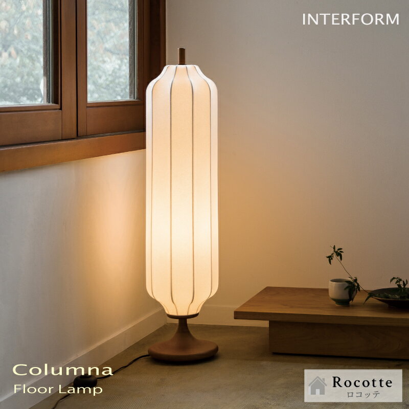 Rakuten - 【ポイント増量中】フロアライト おしゃれ LED 間接照明 フロアスタンド 1灯 インターフォルム 布 ファブリックセード 木 シンプル 和モダン 北欧ナチュラル ホワイト 床置き リビング ベッド ソファサイド コルムナ LT4663 4664 4665