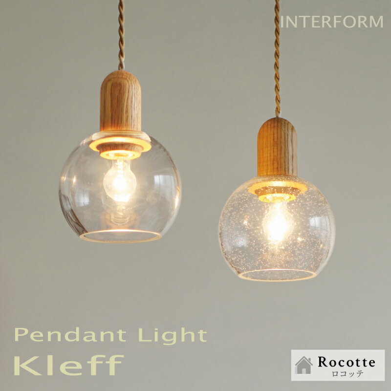 Rakuten - 【ポイント増量中】ペンダントライト ガラス 木製 北欧 おしゃれ 天井照明 LED 白熱球 小さい 1灯 球 丸 ナチュラル キッチン ダイニング トイレ 玄関 多灯使い かわいい インターフォルム クレフ バブル クリア LT4647 4648 4649