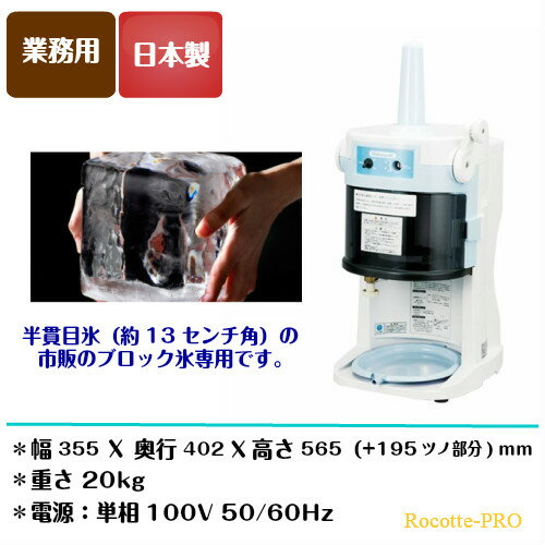かき氷機 電動 業務用 ふわふわ 中部コーポレーション 初雪 HB-200A ブロック氷 氷...