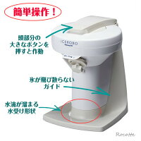 かき氷機電動ふわふわ家庭用アイスロボ初雪ECQ08A新型電動式かき氷機中部コーポレーション氷削機アイススライサー【楽天】【送料無料※北海道・沖縄・離島は対象外】