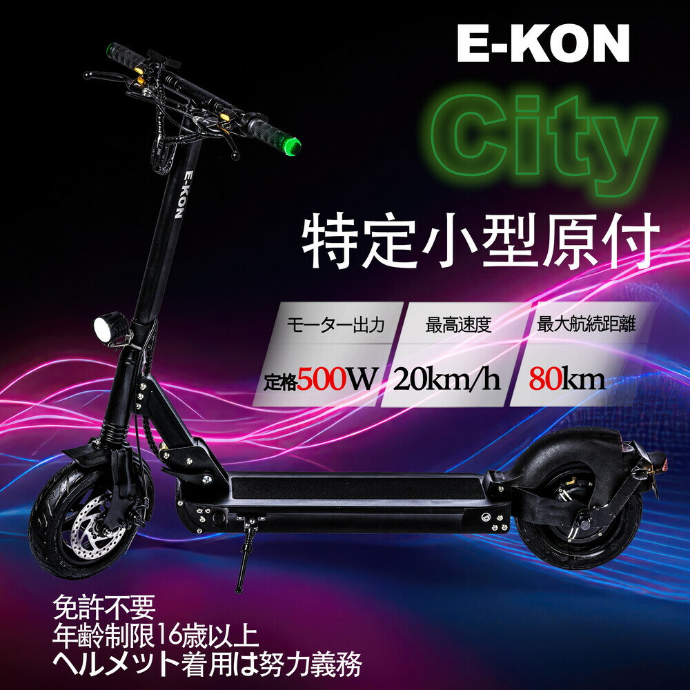 特定小型原付 E-KON City 免許不要 16歳以上 ヘルメット努力義務 電動キックボード 公道走行可能 保安部品 標準装備 【特定小型原動機..