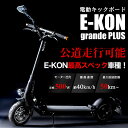 【20,000円OFFクーポン】電動キックボード 公道走行可能 E-KON grande Plus 5月6日まで