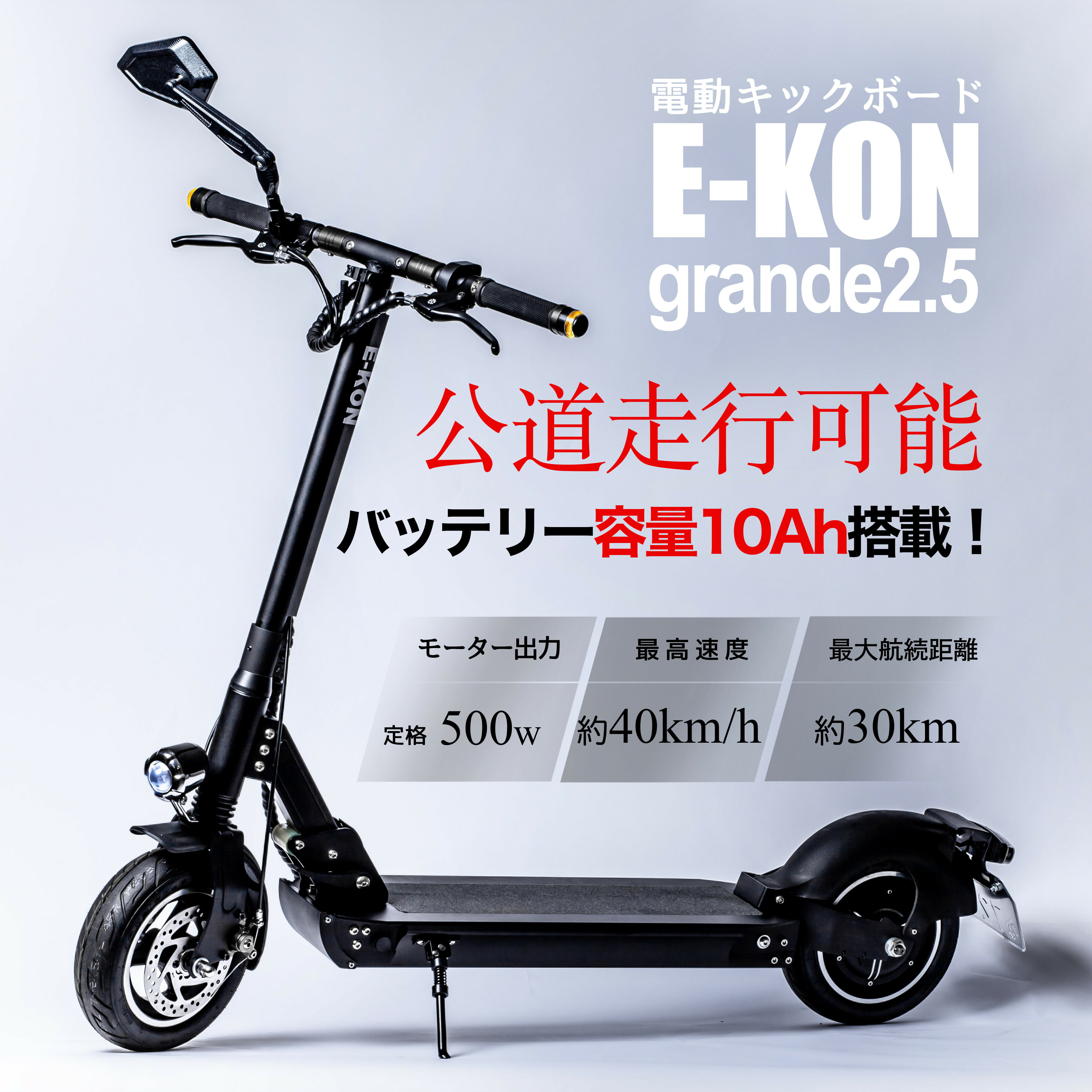 電動キックボード 大人用 公道走行可能 E-KON grande 2.5 保安部品標準装備 500W10A 原付一種