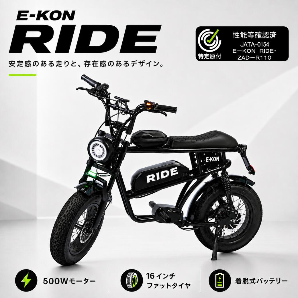 商品情報 E-KON RIDE 商品名 E-KON RIDE スペック モーター定格出力 500W 耐荷重 約120kg 充電時間 約5時間 サイズ 1450×600×950mm 重量 約36.5kg 最大速度 20km/h(※歩道モード時 6km/h) 最大航続距離 約50km ブレーキシステム 前後輪ディスクブレーキ バッテリー電圧 48V バッテリー容量 13Ah バッテリー リチウムイオン タイヤサイズ 前後16インチ(チューブタイヤ) ・モニターの発色具合によって実際のものと色が異なる場合があります。 確認および注意事項 ■ご注文前に下記事項をご確認ください。 ご注文を完了されると下記内容の確認及び同意をしたものとみなします。 ・交通ルール確認テストの実施 ・お名前、年齢、発送先住所などの本人確認が可能な身分証の提示 ・本人確認が出来ない場合は、商品の発送が出来ません ※法律により16歳未満の方は購入出来ません。また16歳未満の方への貸出し及び転売をしてはいけません。16歳未満の方が特定小型原動機付自転車を運転した場合、道路交通法違反となります。 ※公道を走行するには、各市町村（特別区を含む）の条例で定めるところにより標識（ナンバープレート）を取得し、車体に備え付ける必要があります。また自賠責保険への加入が必須です。 ※特定小型原付は交通ルールの確認テストおよび身分証明書の確認の徹底が警察庁より義務付けられています。 ■本人確認方法について 交通ルール確認テスト・身分証明書の添付からテストの実施と身分証をご提示ください。 ご注文完了後にお送りするメールからご確認いただけます。 E-KONの電動モビリティは日本国内での公道走行に対応しており、「第一種原動機付自転車」または「特定小型原動機付自転車」の扱いとなります。 ■交通ルールについて 警察庁HP「特定小型原動機付自転車（いわゆる電動キックボード等）に関する交通ルール等について」をご確認ください。 ※車体のメンテナンス・修理に関する内容、交通ルール、自賠責保険への加入手続きなどについて不明点がございましたら楽天の問い合わせフォームよりご連絡ください。 メーカー希望小売価格はメーカーサイトに基づいて掲載しています