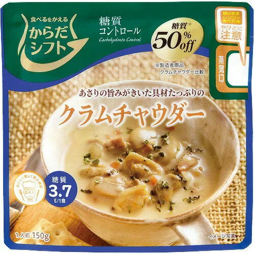 数量限定 からだシフト 糖質コントロール クラムチャウダー 150g×5個 配送種別：MRD