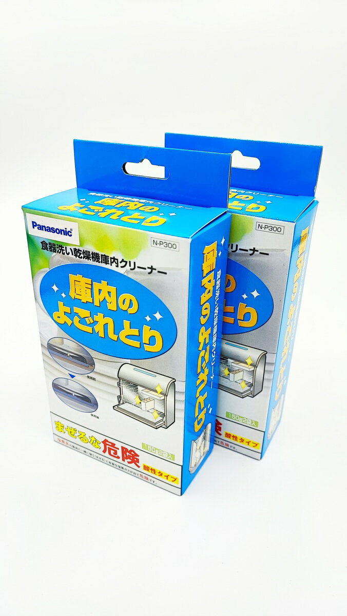N-P300　2個セット　Panasonic パナソニック 食器洗い乾燥機専用 庫内クリーナー 配送種別：MR