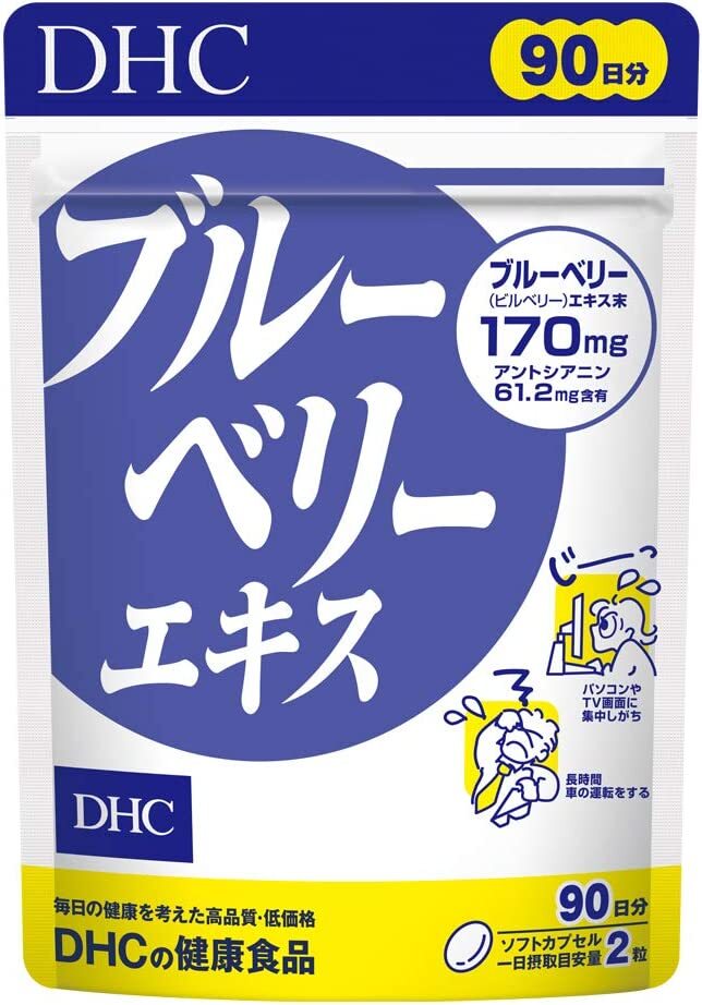 数量限定 DHCブルーベリーエキス90日分　配送種別：MR