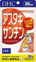 DHC アスタキサンチン 30日分 (30粒) 数量限定 配送種別:AS