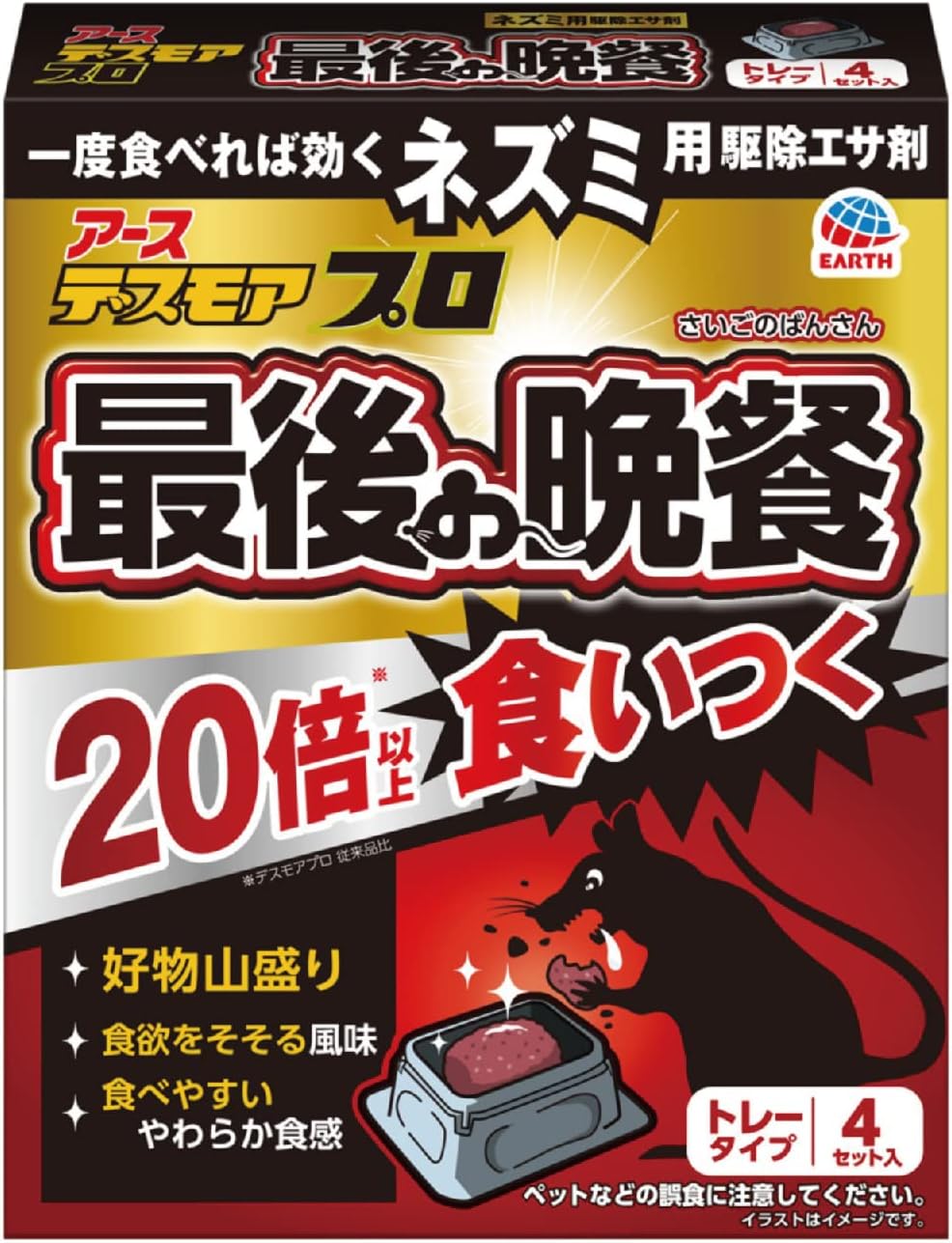 デスモア 最後の晩餐 トレータイプ 4セット 殺鼠剤 毒餌剤 ネズミよけ 罠 置き型 ネズミ捕り ネズミ退治 エサ 鼠 駆除 屋外 屋内 配送種別：MR
