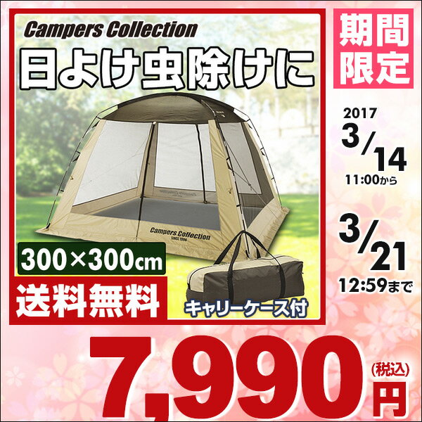 【楽天市場】山善(YAMAZEN) キャンパーズコレクション スクリーンハウス300 PSH-300UV(BE) テント タープ 日よけ サン