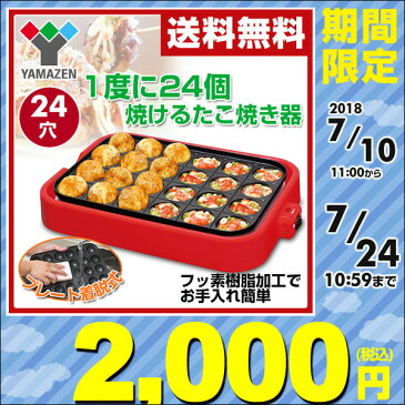 山善(YAMAZEN) たこ焼き器(着脱プレート式) SOPX-1180 タコ焼き器 たこ焼き機 ホットプレート 【送料無料】