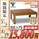 家具調こたつ 平面パネルヒーターこたつ (105×75cm ...