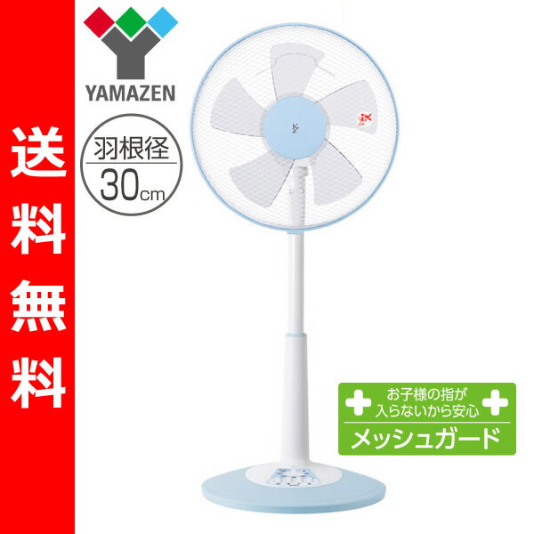 【送料無料】 山善(YAMAZEN) 30cmリビング扇風機(押しボタンスイッチ)タイマー付 YLT-C30(WA) ホワイトブルー せんぷうき リビングファン フロアファン サーキュレーター 首振り