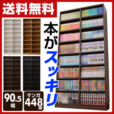 【あす楽】 山善(YAMAZEN) 本棚 本がすっきり オープンラック 幅90 CPB-1890J 大容量 書棚 多目的棚 フリーラック 収納 コミック ラック 【送料無料】