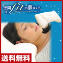 空間Fitの夢まくら 枕 まくら ピロー Air sense...