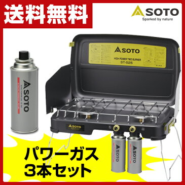 【クーポン配布中 5/7 9:59まで】 新富士バーナー(SOTO) ハイパワー2バーナー&パワーガス(3本パック) お買い得セット ST-525/ST-7601 ガスグリル ガスコンロ キャンプ バーベキューコンロ ボンベ付 ボンベセット 【送料無料】