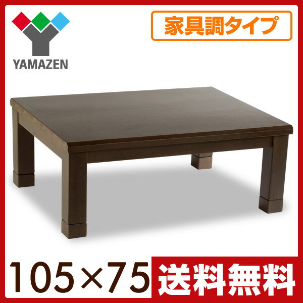山善(YAMAZEN) 家具調新和風こたつ (軽量)(継脚付)(105×75cm 長方形) JMK-F1051H 家具調こたつ こたつヒーター コタツ テーブル 継ぎ脚 継ぎ足 おしゃれ 【送料無料】