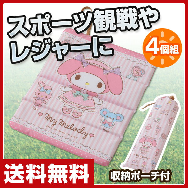 山善(YAMAZEN) マイメロディ どこでもマルチクッション(4個組) 携帯座布団 折りたた...