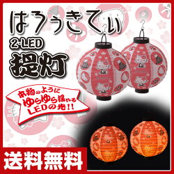 山善(YAMAZEN)はろぅきてぃLED提灯2個セット