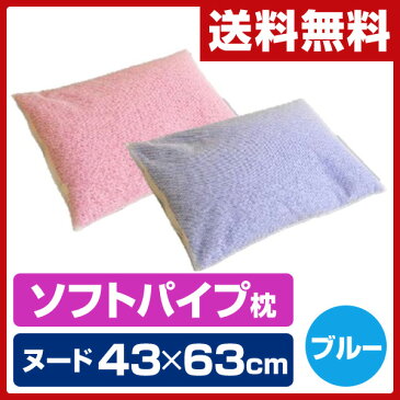 篠原化学 カラーパイプ枕 ヌード 43×63cm 214PP4363 ブルー 枕 まくら ピロー ヌード枕 【送料無料】