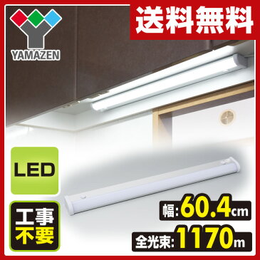 【あす楽】 山善(YAMAZEN) LED多目的灯 1170lm (幅60.4cm) LT-B13N キッチンライト 流し元灯 LEDライト 工事不要 【送料無料】