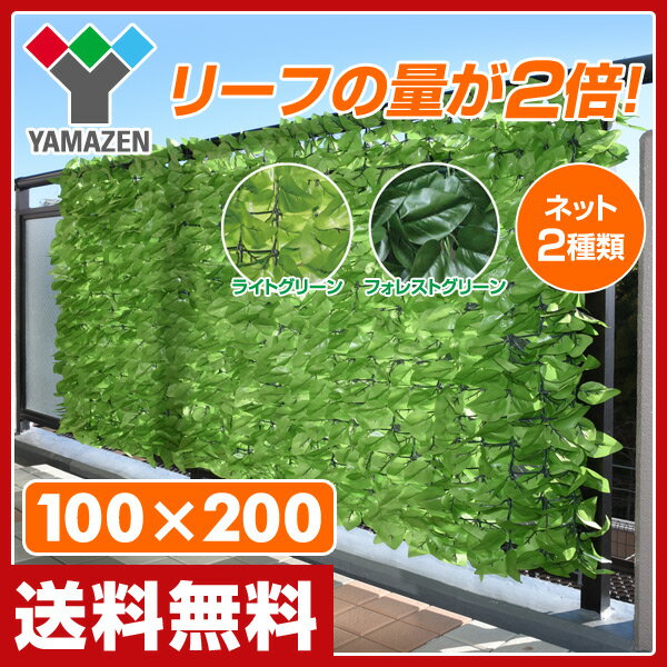 【楽天市場】【あす楽】 山善(YAMAZEN) グリーンフェンス リーフラティス(約100×200cm)ダブルリーフタイプ LLHW-12C