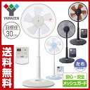 【あす楽】 山善(YAMAZEN) 30cmリビング扇風機(リモコン)タイマー付 YLR-C30 扇風機 リビングファン サーキュレーター 首振り おしゃれ 【送料無料】