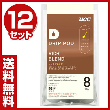 【あす楽】 DRIP POD(ドリップポッド) UCC(上島珈琲) 専用カートリッジ 【鑑定士の誇り リッチブレンド】8個入り×12セット(96個) DPRB001 コーヒーマシン コーヒーマシーン 紅茶 緑茶 【送料無料】