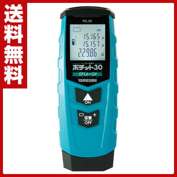 【あす楽】 山真製鋸(YAMASINSEIKYO) レーザー距離計 ポチット30 グリーンレーザー (最大距離測定30m)面積測定機能付き PG-30 レーザーポインター 屋内 距離測定器 測定器 計測用具 測量機器 【送料無料】