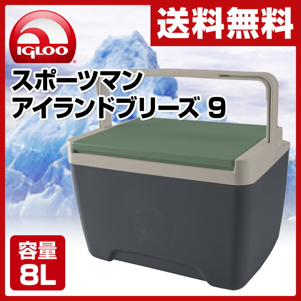 【あす楽】 イグルー(IGLOO) ★国内正規品★ スポーツマン アイランドブリーズ 9 (8L) #32225 カーボネイトグリーン クーラーボックス クーラーBOX クーラーバッグ 保冷バッグ 小型 おしゃれ 【送料無料】