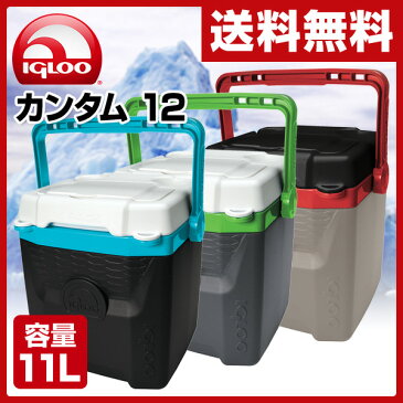 【あす楽】 イグルー(IGLOO) ★国内正規品★ カンタム12 (11L) #32273/#32275/#32279 クーラーボックス クーラーBOX クーラーバッグ アウトドア キャンプ 保冷バッグ 小型 おしゃれ 【送料無料】