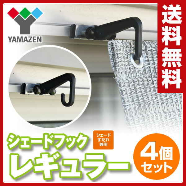 山善(YAMAZEN)涼風シェード用 レギュラーフック(4個セット)NYZF-R*2