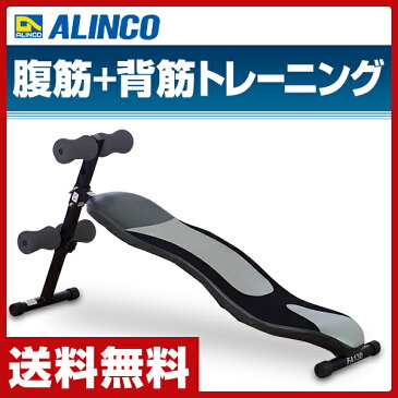 アルインコ(ALINCO) シットアップベンチデラックス FA130 腹筋ベンチ 腹筋マシン 腹筋運動 腹筋台 背筋運動 背筋台 【送料無料】