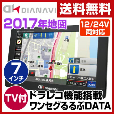 エンプレイス(nplace) DIANAVI(ディアナビ) ドラレコナビ 7インチ ポータブル (フルセグ/ワンセグ自動切替) 【2017年度マップ】 るるぶDATA収録 DNK-7657JD カーナビ ポータブルナビ 【送料無料】
