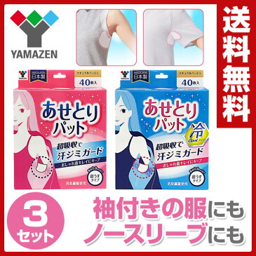 【あす楽】 山善(YAMAZEN) 【日本製】 あせとりパット スリム 超うすタイプ40枚×3セット(120枚) YAP-40/YAP-C40 汗取りパット 汗とりパット 超うす クール 脇汗 におい 制汗 制汗シート 【送料無料】