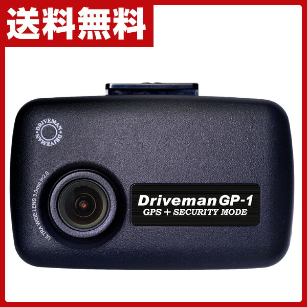 ドライブマン(Driveman) ドライブレコーダー GP-1 スタンダードセット GP-1STD ドライブレコーダー ドラレコ 車載カメラ 車用カメラ Gセンサー 常時録画 録画 LED信号機対応 音声録画 高画質 【送料無料】