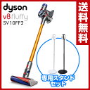 【あす楽】 ダイソン(dyson) 【メーカー保証2年】 サイクロン式 コードレス掃除機 スティック&ハンディクリーナー V8 Fluffy (フラフィ) スタンドセット SV10FF2 【送料無料】
