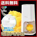 電動 かき氷器 ふわふわ かき氷機 製氷カップ4個セット ...