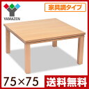 こたつ テーブル 家具調こたつ おしゃれ(75cm 正方形)...