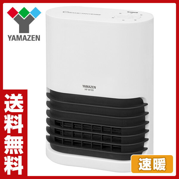 ミニセラミックファンヒーター おしゃれ速暖 (450W/1000W) HF-B103(W) セラミックヒーター 小型ヒーター 電気ヒーター 暖房機 脱衣所 トイレ 洗面所 足元ヒーター 山善 YAMAZEN【送料無料】【あす楽】