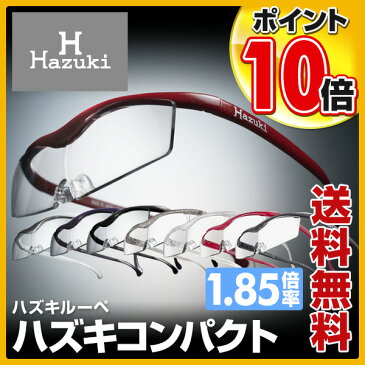 ハズキカンパニー(Hazuki Company) 【レンズ10年保証】 ハズキルーペ 正規品 ハズキコンパクト拡大率1.85倍 拡大鏡 虫眼鏡 ルーペ メガネ式 老眼鏡 敬老 ギフト 舘ひろし 渡辺謙 武井咲 菊川怜 小泉孝太郎 CM 【送料無料】