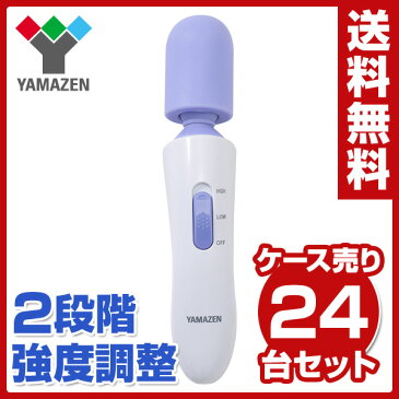 山善(YAMAZEN) お得な24台セット コードレス ハンディマッサージャー 2段階強度調整 YAH-200 マッサージ器 電動マッサージャー ハンドマッサージャー 電マ マッサージ機 バイブ 肩 コリ 背中 腰 24個入り セット 【送料無料】