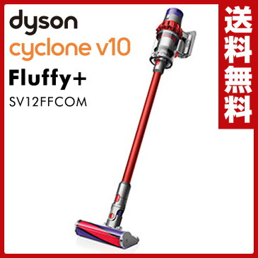 ダイソン(dyson) 【メーカー保証2年】 サイクロン式スティック＆ハンディクリーナー Dyson cyclone V10 Fluffy+ SV12FFCOM SV12 FF COM 掃除機 クリーナー ダイソン掃除機 フラフィ プラス コードレス コードレスクリーナー【送料無料】【あす楽】