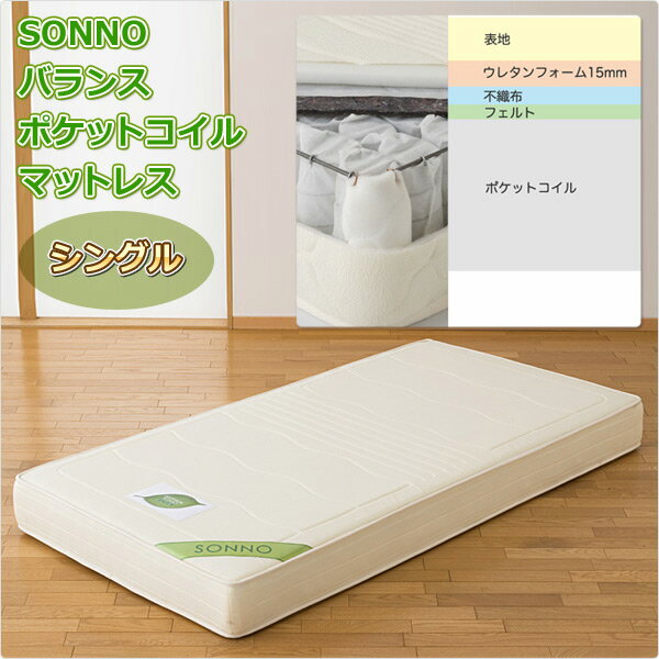 バランスポケットコイルマットレス(シングル) SONNO-P-001-S アイボリー SONNO(ソンノ)