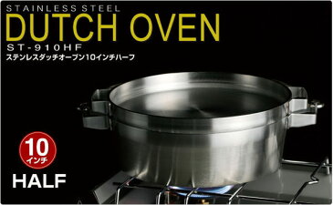ステンレスダッチオーブン(10インチハーフ) ST-910HF キャンプ アウトドア バーベキュー 調理器具 日本製 キャンプ用品 SOTO 【送料無料】