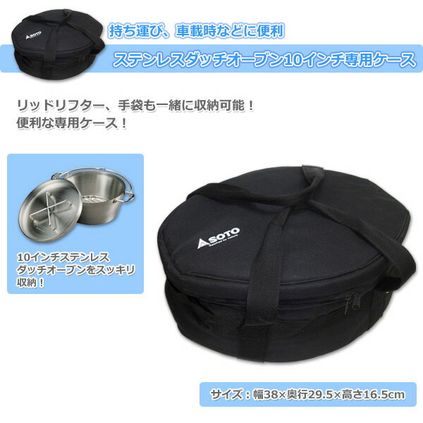 ステンレスダッチオーブン用 収納ケース(10インチ用) ST-910CS キャンプ アウトドア バーベキュー ST-910用 ST-910DL用 日本製 キャンプ用品 SOTO 通販格安セール情報 楽天 通販